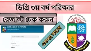 ডিগ্রি ফাইনাল রেজাল্ট কিভাবে দেখবেন? | Degree Final Result CheckCheck #resultcheck 