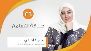 26 طاقة التسامح