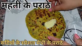 “सर्दियों के स्पेशल मेथी के पराठे 