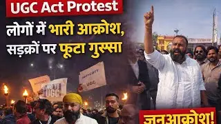 UGC Act Protest: लोगों में भारी आक्रोश, सड़कों पर फूटा गुस्सा Trending News