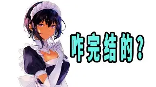 《最近雇佣的女仆有点怪》原作是咋完结的？