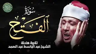 صوت يُريح القلب ويُطفئ الهموم 💛 😭 الشيخ عبد الباسط عبد الصمد سورة الفتح كاملة مجودة