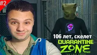 ЭТО НЕ ЧЕЛОВЕК И НЕ ЗОМБИ ► Quarantine Zone: The Last Check #2