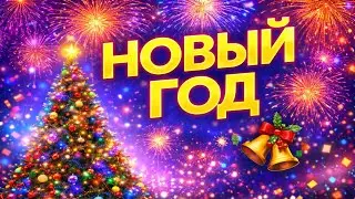 НОВЫЙ ГОД — Песня, которая приносит праздник