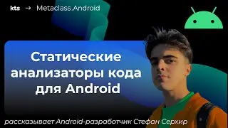 Статические анализаторы кода для Android.