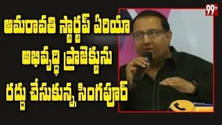Ascendas-Singbridge Cancelled Amaravati Startup Project Deal with AP Govt | 99TV Telugu