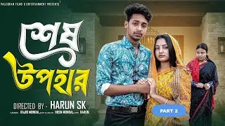 শেষ উপহার পার্ট ২  । Sesh Upohar Part 2। Bangla Sad Natok  l  Toni & Salma l Palli Gram TV