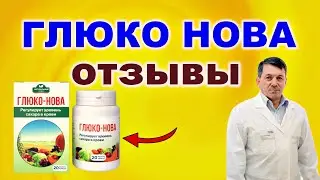 Капсулы ГЛЮКОНОВА препарат ГЛЮКО НОВА отзывы ГЛЮКО НОВА в ташкенте цена