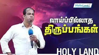 வாய்ப்பில்லாத திருப்பங்கள் || PR.ROBERT RONALD ||TAMIL CHRISTIAN MESSAGE