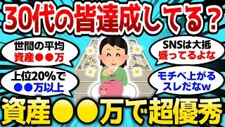 【2ch有益スレ】お前ら達成してる？30代資産●●万で超エリートだぞ【2chお金スレ】