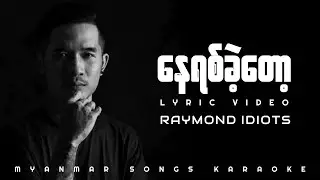 နေရစ်ခဲ့တော့ by Raymond iDIOTS (Lyrics Video)