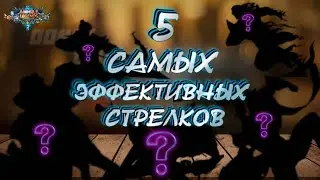 🔴Топ 5 самых эффективных стрелков Mobile Legends🔴