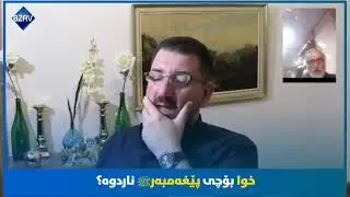 گفتوگۆی نێوان پیاوێکی خەڵکی ڕۆژهەڵات و ماکوان کەریم
