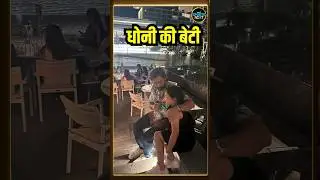 MS Dhoni Daughter Ziva: धोनी अपने बेटी जीवा के साथ मस्ती करते हुए आए नज़र | #shorts