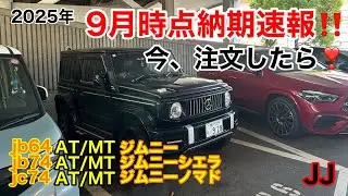JJ【9月 納期速報‼︎】4型がお得🉐 ノマド出荷再開‼️未だ〔原因〕発表無し😳情報によると&hellip;👀