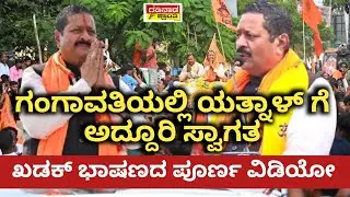 ಗಂಗಾವತಿಯಲ್ಲಿ ಯತ್ನಾಳ್ ಗೆ ಅದ್ದೂರಿ ಸ್ವಾಗತ. ಖಡಕ್ ಭಾಷಣದ ಪೂರ್ಣ ವಿಡಿಯೋ | Yatnal Speech on Gangavati Koppal