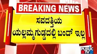 Saundatti Yellamma Temple To Remain Open Amid Solar Eclipse | Public TV