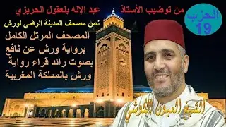 Al Hizb 19 Oyoun Kouchi الحزب 19 القارئ العيون الكوشي