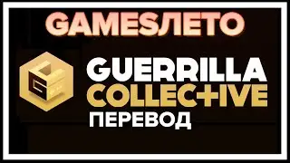 GAMESЛЕТО Guerilla Collective #2 