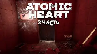 ATOMIC HEART | 2 ЧАСТЬ | Моя любимая Элечка