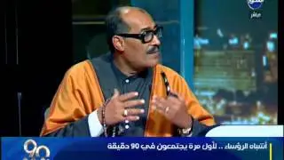 90 دقيقة : شبيه السادات : الحمد لله - جيت فى وقت البلد كانت محتاجة رئيس