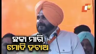 Navjot Sidhu targets Modi at public rally in Bihar