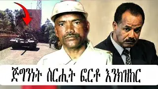 ዝኽሪ ጅግንነት ስርሒት ፎርቶ