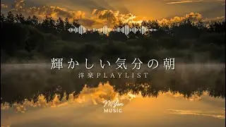 途中広告なし【Playlist】輝かしい気分の朝 | 作業用BGM | Chill & Relax