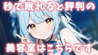 ASMR♡元美容師の絶対眠れるヘアカット＆肩たたき♡ vtuber/asmr/睡眠導入