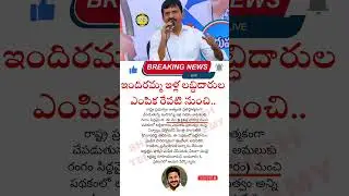 Indira Amma Housing Scheme Selection 2024 | ఇందిరమ్మ ఇళ్ల లబ్ధిదారుల ఎంపిక రేపటినుంచి