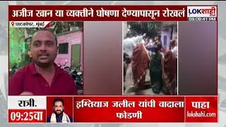 Ghatkopar News। 'भारत माता की जय' च्या घोषणा देण्यापासून रोखलं, नित्यानंद नगरमध्ये मुलांना मारहाण