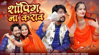 शापिंग ना कराव / shopping na karav / K K Rohila / Bhavna Soni / Rajasthani love song