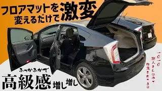 フロアマットを変えるだけで高級感UPし激変！自分好みにオーダーしてみた