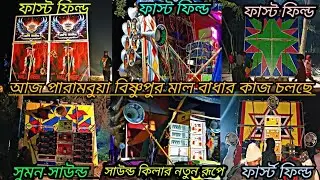 আজ পারামবুয়া বিষ্ণুপুর😎পৌষ পাবন উপলক্ষে😎মাল বাধার কাজ😎কমান্ডো😎কিলার😎অগ্নি😎শক্তি😎মন্ডল মাইক😎সুমন😎