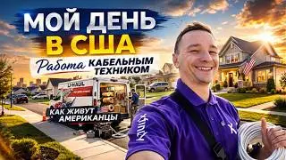 Мой день в США ! Как живут американцы?
