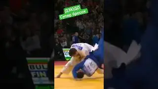 Супер бросок. #judo #judo #борьба #бросок #дзюдо #иппон #martialart #sport #mma #победа #judoka