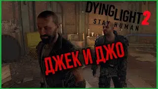 Dying Light 2: Stay Human #7 ► Джек и Джо // полное прохождение на русском
