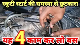 Know all details about starting Scooty / Bike | संपूर्ण जानकारी बाइक स्कूटी चालू होने की |