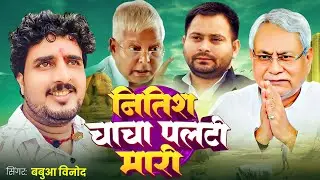 #AUDIO | नीतीश चाचा पलटी मारी| #Babua Vinod | RJD & BJP SONG 2025 | Bihar Election 2025 Song