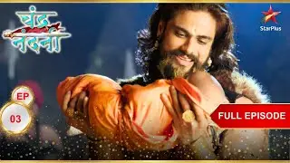 Padmanand को हुई बेटी! | Full Ep. 03 | Chandra Nandni