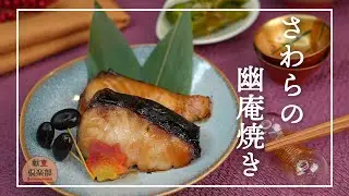 【おせち料理】さわらの幽庵焼き｜上品な焼き物｜家庭で作る料亭の味｜鰆のつけ焼き|Yuan-Yaki Recipe【献立倶楽部】