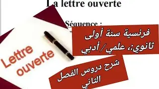 فرنسية سنة أولى ثانوي علمي/ أدبي  شرح سهل وبسيط لدرس la lettre ouverte  français 1 as