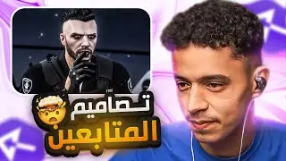 تقييم تصاميم تيك توك ريسبكت🔥#10