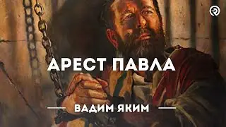 Арест Павла. Вадим Яким #библия #проповедь #апостолпавел