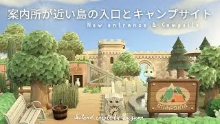 【あつ森】飛行場から案内所が近い島の入り口とキャンプサイトをつくる【島クリエイター】