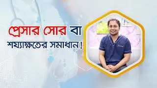 প্রেসার সোর বা শয্যাক্ষতের সমাধান! Plastic Surgeon Zaman Sunny