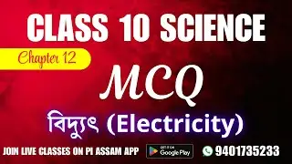 MCQs বিদ্যুৎ | Class 10 Science Chapter 12 | HSLC 2025 | Pi Assam