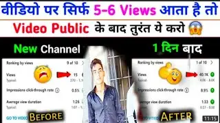 1,2 only view now no problem only  2 minutes see video Agar aapke bhi 2,3 view aarhai hai to video