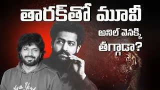 అనిల్ రావిపూడి – తారక్ సినిమా ఎందుకు ఆగిపోయింది? 🤔 | అసలు నిజం ఇదే! 🔥Jr.NTR | Anil Ravipudi | Media