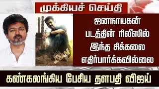 Thalapathy Vijay Emotional Speech Reaction JanaNayagan Release Date Problem | JanaNayagan Censor